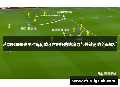 从数据看佩德里对阵葡萄牙世俱杯的统治力与关键影响全面解析