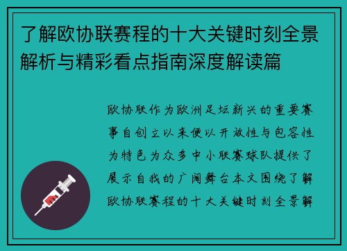 了解欧协联赛程的十大关键时刻全景解析与精彩看点指南深度解读篇 了解欧协联赛程的十大关键时刻全景解析与精彩看点指南深度解读篇