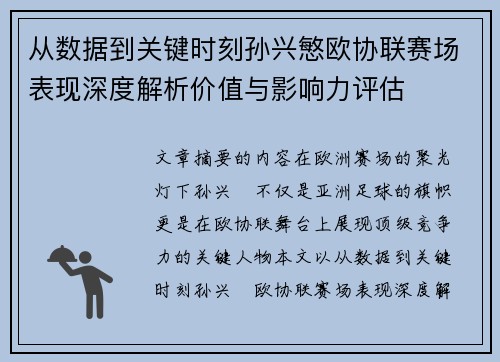 从数据到关键时刻孙兴慜欧协联赛场表现深度解析价值与影响力评估