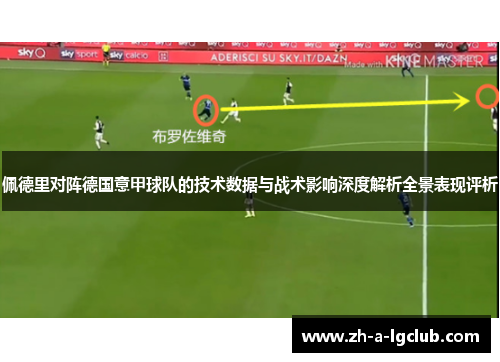 佩德里对阵德国意甲球队的技术数据与战术影响深度解析全景表现评析 佩德里对阵德国意甲球队的技术数据与战术影响深度解析全景表现评析