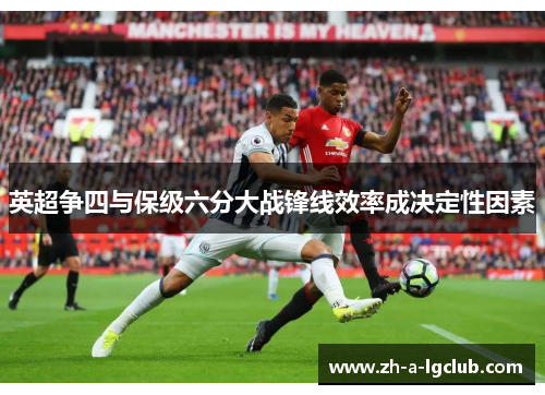 英超争四与保级六分大战锋线效率成决定性因素
