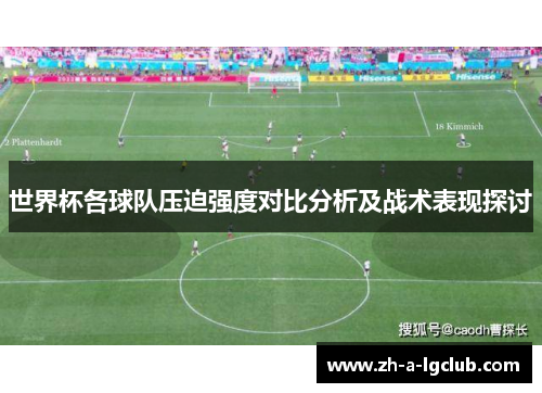 世界杯各球队压迫强度对比分析及战术表现探讨