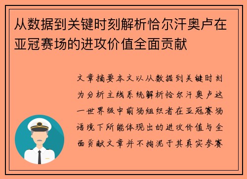 从数据到关键时刻解析恰尔汗奥卢在亚冠赛场的进攻价值全面贡献