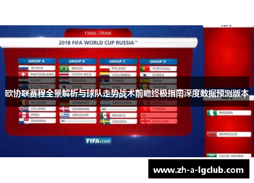 欧协联赛程全景解析与球队走势战术前瞻终极指南深度数据预测版本