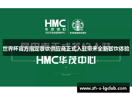 世界杯官方指定餐饮供应商正式入驻带来全新餐饮体验