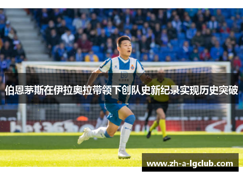 伯恩茅斯在伊拉奥拉带领下创队史新纪录实现历史突破