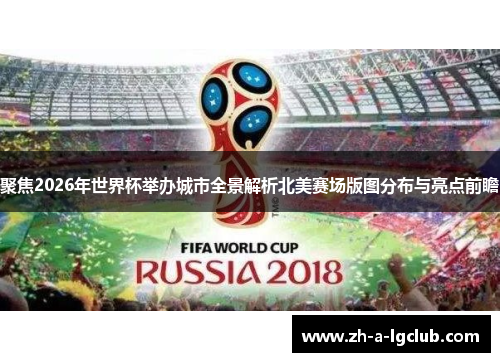 聚焦2026年世界杯举办城市全景解析北美赛场版图分布与亮点前瞻 聚焦2026年世界杯举办城市全景解析北美赛场版图分布与亮点前瞻