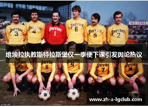 维埃拉执教斯特拉斯堡仅一季便下课引发舆论热议