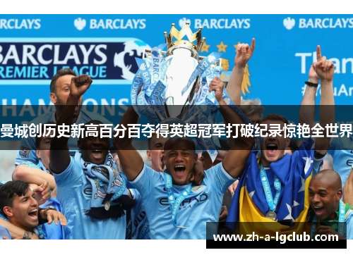 曼城创历史新高百分百夺得英超冠军打破纪录惊艳全世界 曼城创历史新高百分百夺得英超冠军打破纪录惊艳全世界