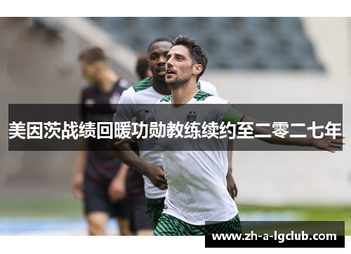 美因茨战绩回暖功勋教练续约至二零二七年