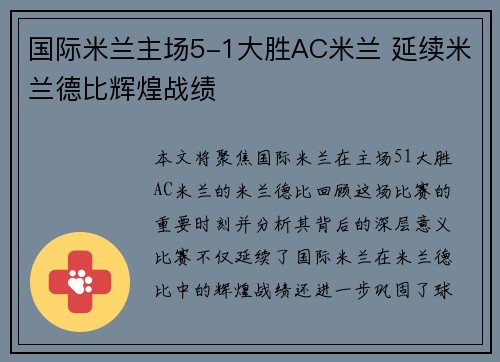 国际米兰主场5-1大胜AC米兰 延续米兰德比辉煌战绩 国际米兰主场5-1大胜AC米兰 延续米兰德比辉煌战绩