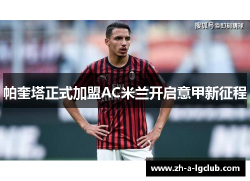 帕奎塔正式加盟AC米兰开启意甲新征程 帕奎塔正式加盟AC米兰开启意甲新征程