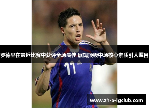 罗德里在最近比赛中获评全场最佳 展现顶级中场核心素质引人瞩目 罗德里在最近比赛中获评全场最佳 展现顶级中场核心素质引人瞩目