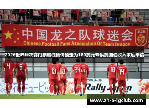 2026世界杯决赛门票最低售价确定为180美元专供美国低收入家庭申请 2026世界杯决赛门票最低售价确定为180美元专供美国低收入家庭申请