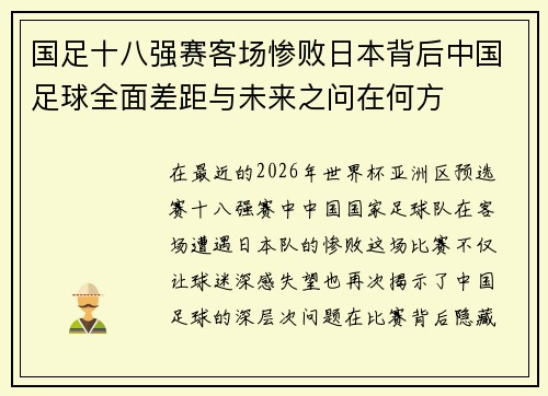 国足十八强赛客场惨败日本背后中国足球全面差距与未来之问在何方