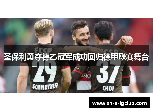 圣保利勇夺德乙冠军成功回归德甲联赛舞台