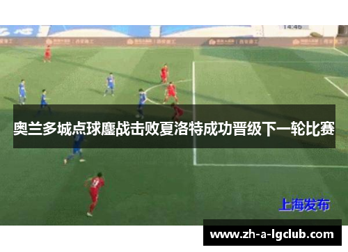 奥兰多城点球鏖战击败夏洛特成功晋级下一轮比赛
