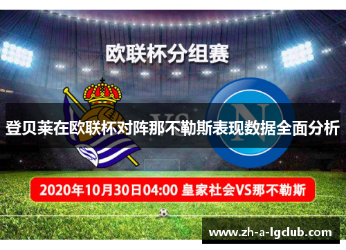 登贝莱在欧联杯对阵那不勒斯表现数据全面分析