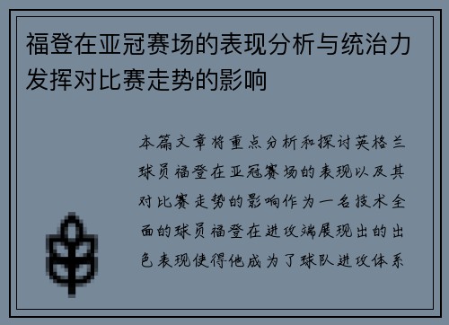 福登在亚冠赛场的表现分析与统治力发挥对比赛走势的影响
