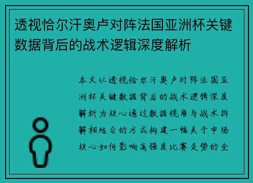 透视恰尔汗奥卢对阵法国亚洲杯关键数据背后的战术逻辑深度解析