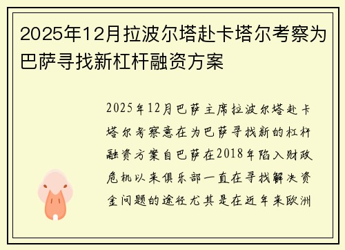 2025年12月拉波尔塔赴卡塔尔考察为巴萨寻找新杠杆融资方案
