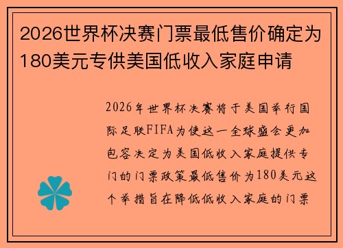 2026世界杯决赛门票最低售价确定为180美元专供美国低收入家庭申请