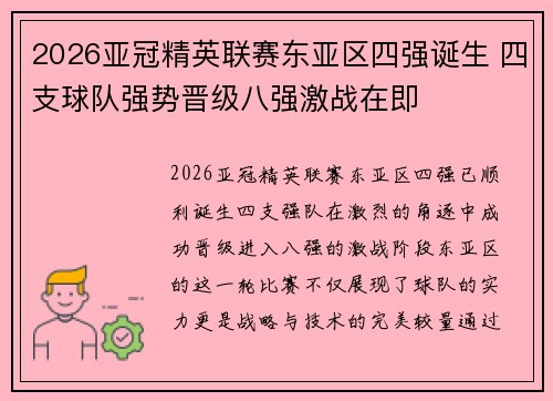 2026亚冠精英联赛东亚区四强诞生 四支球队强势晋级八强激战在即