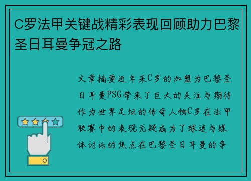 C罗法甲关键战精彩表现回顾助力巴黎圣日耳曼争冠之路