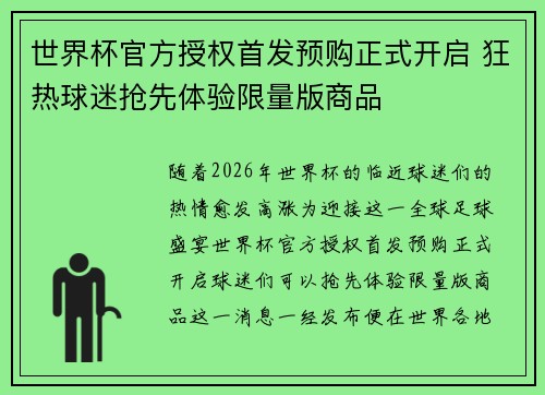 世界杯官方授权首发预购正式开启 狂热球迷抢先体验限量版商品