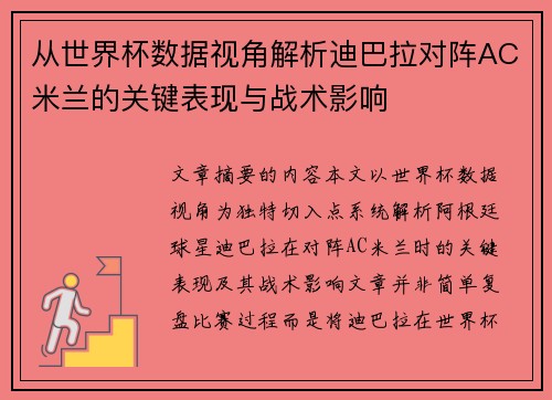 从世界杯数据视角解析迪巴拉对阵AC米兰的关键表现与战术影响 从世界杯数据视角解析迪巴拉对阵AC米兰的关键表现与战术影响