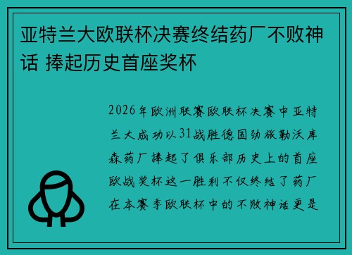 亚特兰大欧联杯决赛终结药厂不败神话 捧起历史首座奖杯 亚特兰大欧联杯决赛终结药厂不败神话 捧起历史首座奖杯