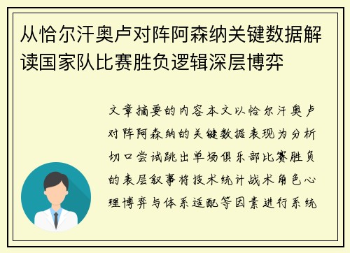 从恰尔汗奥卢对阵阿森纳关键数据解读国家队比赛胜负逻辑深层博弈 从恰尔汗奥卢对阵阿森纳关键数据解读国家队比赛胜负逻辑深层博弈