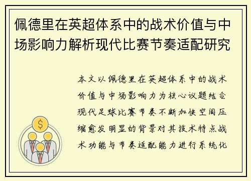 佩德里在英超体系中的战术价值与中场影响力解析现代比赛节奏适配研究 佩德里在英超体系中的战术价值与中场影响力解析现代比赛节奏适配研究
