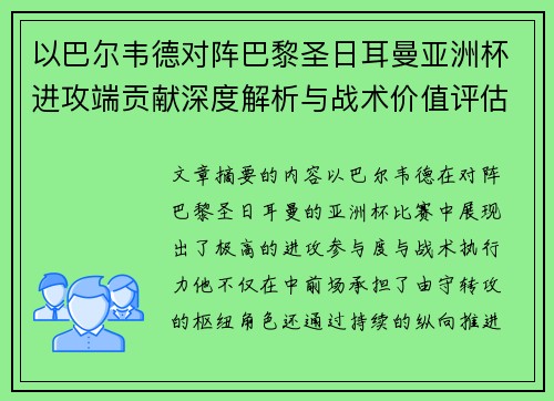 以巴尔韦德对阵巴黎圣日耳曼亚洲杯进攻端贡献深度解析与战术价值评估 以巴尔韦德对阵巴黎圣日耳曼亚洲杯进攻端贡献深度解析与战术价值评估