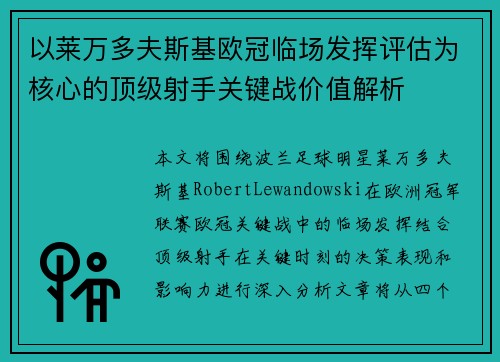 以莱万多夫斯基欧冠临场发挥评估为核心的顶级射手关键战价值解析 以莱万多夫斯基欧冠临场发挥评估为核心的顶级射手关键战价值解析