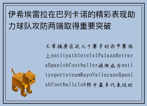 伊希埃雷拉在巴列卡诺的精彩表现助力球队攻防两端取得重要突破 伊希埃雷拉在巴列卡诺的精彩表现助力球队攻防两端取得重要突破