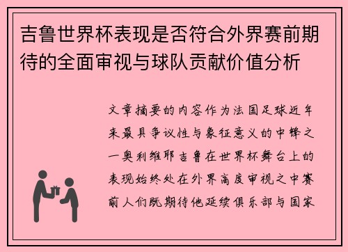 吉鲁世界杯表现是否符合外界赛前期待的全面审视与球队贡献价值分析 吉鲁世界杯表现是否符合外界赛前期待的全面审视与球队贡献价值分析