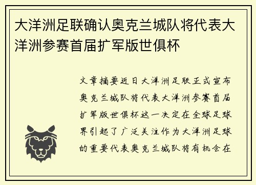 大洋洲足联确认奥克兰城队将代表大洋洲参赛首届扩军版世俱杯 大洋洲足联确认奥克兰城队将代表大洋洲参赛首届扩军版世俱杯
