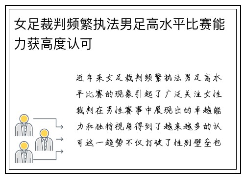 女足裁判频繁执法男足高水平比赛能力获高度认可