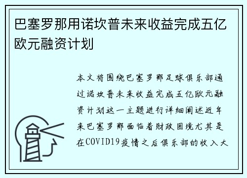 巴塞罗那用诺坎普未来收益完成五亿欧元融资计划 巴塞罗那用诺坎普未来收益完成五亿欧元融资计划