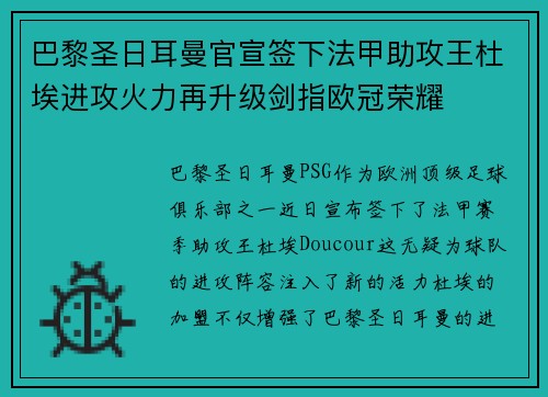 巴黎圣日耳曼官宣签下法甲助攻王杜埃进攻火力再升级剑指欧冠荣耀