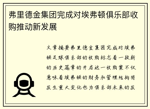 弗里德金集团完成对埃弗顿俱乐部收购推动新发展