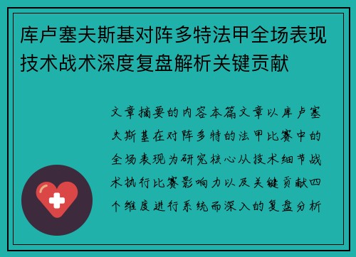 库卢塞夫斯基对阵多特法甲全场表现技术战术深度复盘解析关键贡献 库卢塞夫斯基对阵多特法甲全场表现技术战术深度复盘解析关键贡献