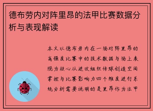 德布劳内对阵里昂的法甲比赛数据分析与表现解读