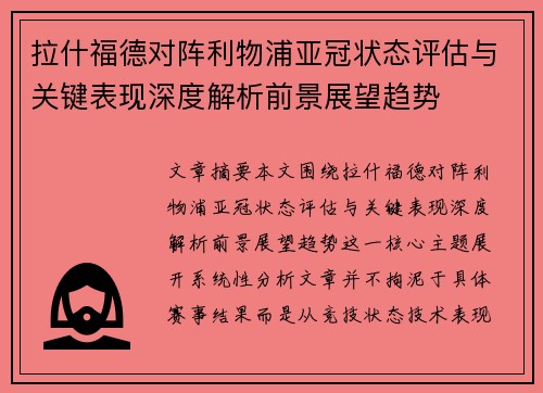 拉什福德对阵利物浦亚冠状态评估与关键表现深度解析前景展望趋势 拉什福德对阵利物浦亚冠状态评估与关键表现深度解析前景展望趋势
