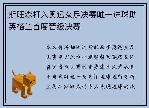 斯旺森打入奥运女足决赛唯一进球助英格兰首度晋级决赛 斯旺森打入奥运女足决赛唯一进球助英格兰首度晋级决赛