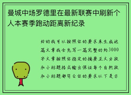 曼城中场罗德里在最新联赛中刷新个人本赛季跑动距离新纪录