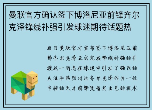 曼联官方确认签下博洛尼亚前锋齐尔克泽锋线补强引发球迷期待话题热