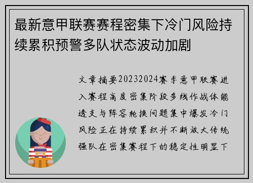 最新意甲联赛赛程密集下冷门风险持续累积预警多队状态波动加剧