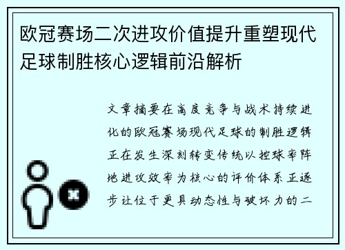欧冠赛场二次进攻价值提升重塑现代足球制胜核心逻辑前沿解析